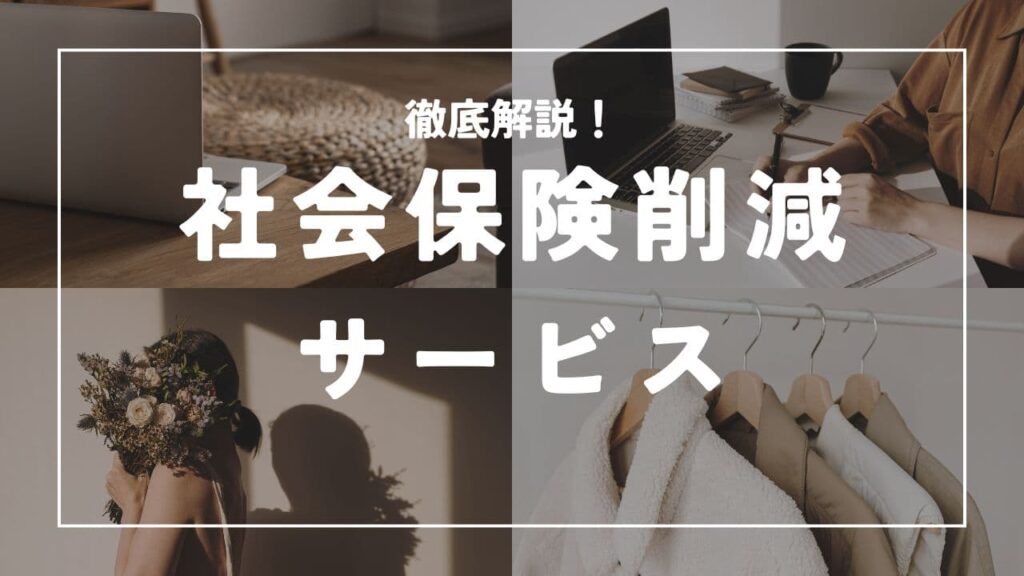 社会保険削減削減サービスのサムネイル